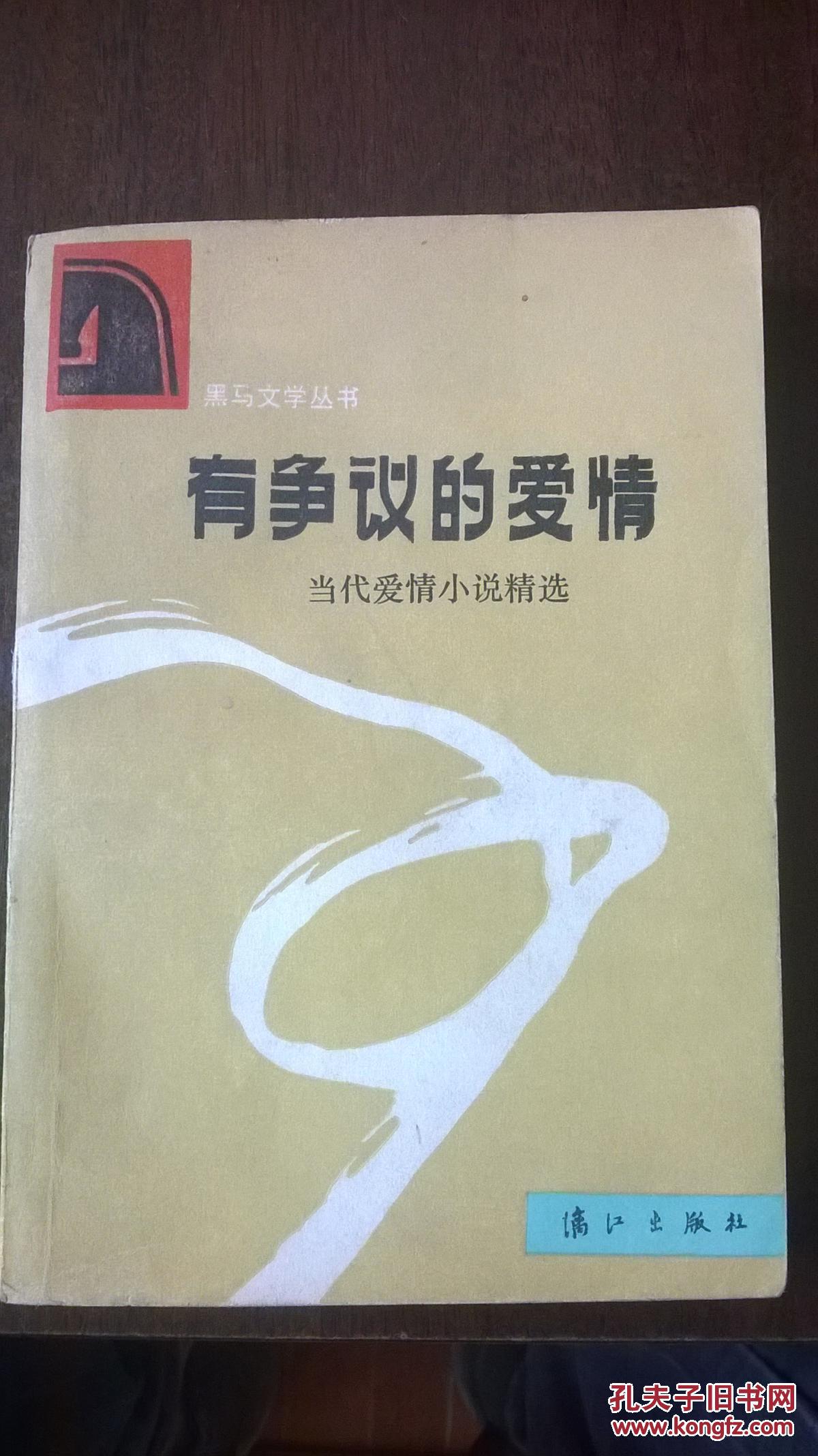 有争议的爱情——当代爱情小说精选【c-1】