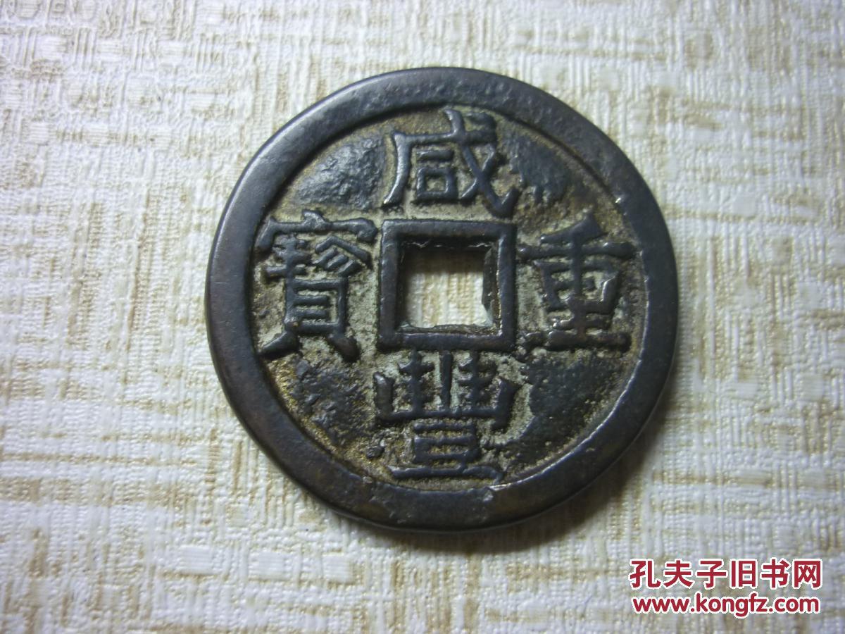 咸丰重宝铁母当十