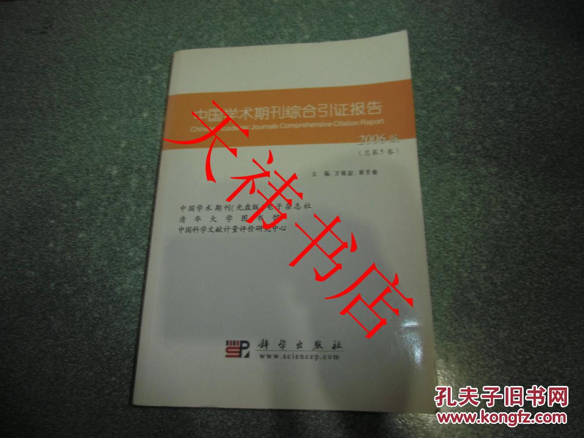 中国学术期刊综合引证报告.总第5卷（2006版）