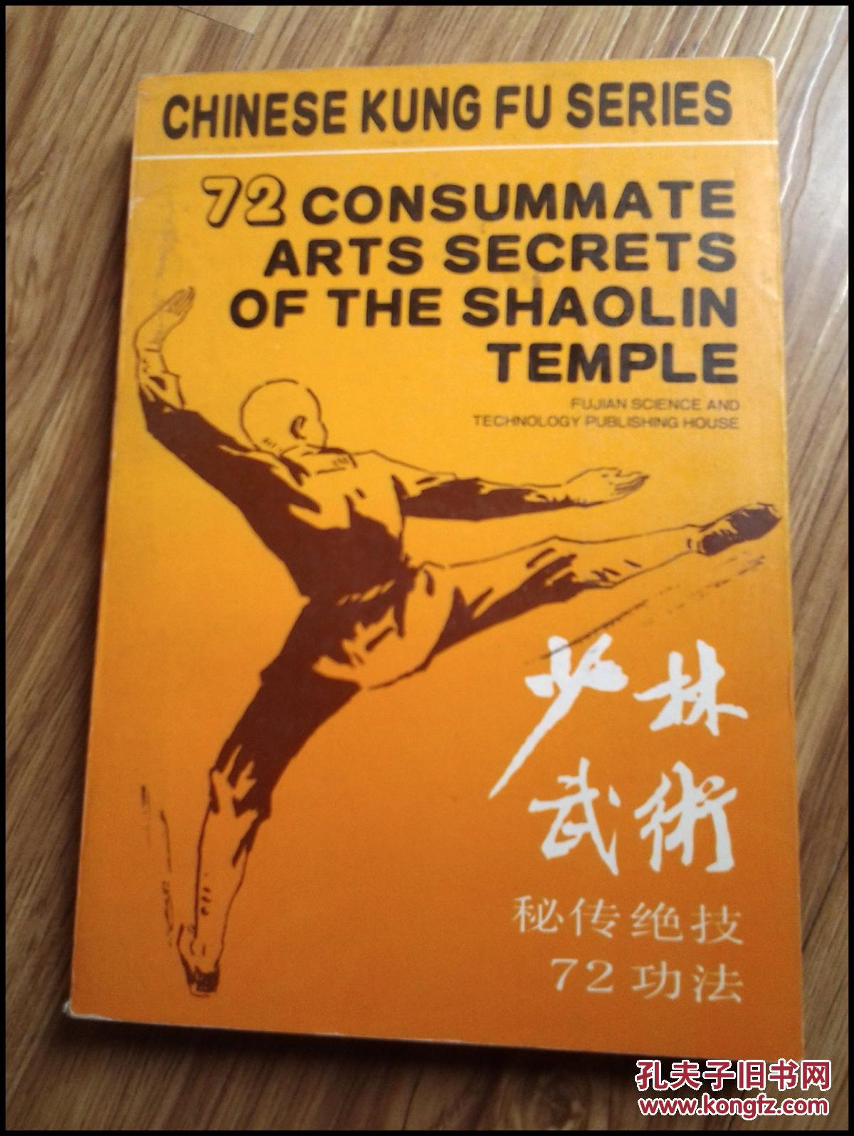 72consummateartssecretsoftheshaolintemple少林武术秘传绝技72功法