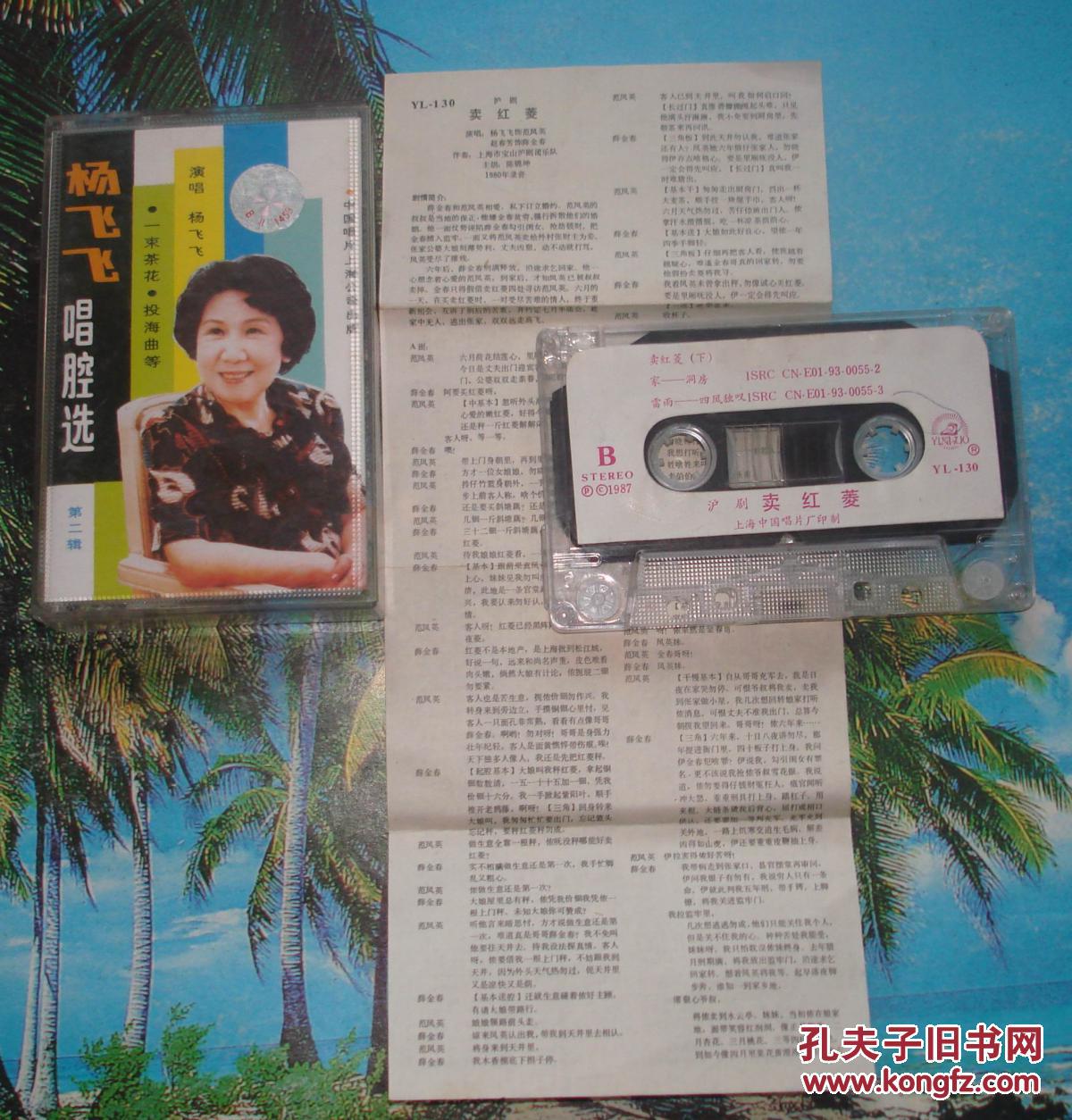 老磁带沪剧卖红菱赵春芳杨飞飞演唱有词纸外包装用杨飞飞另外一只替代