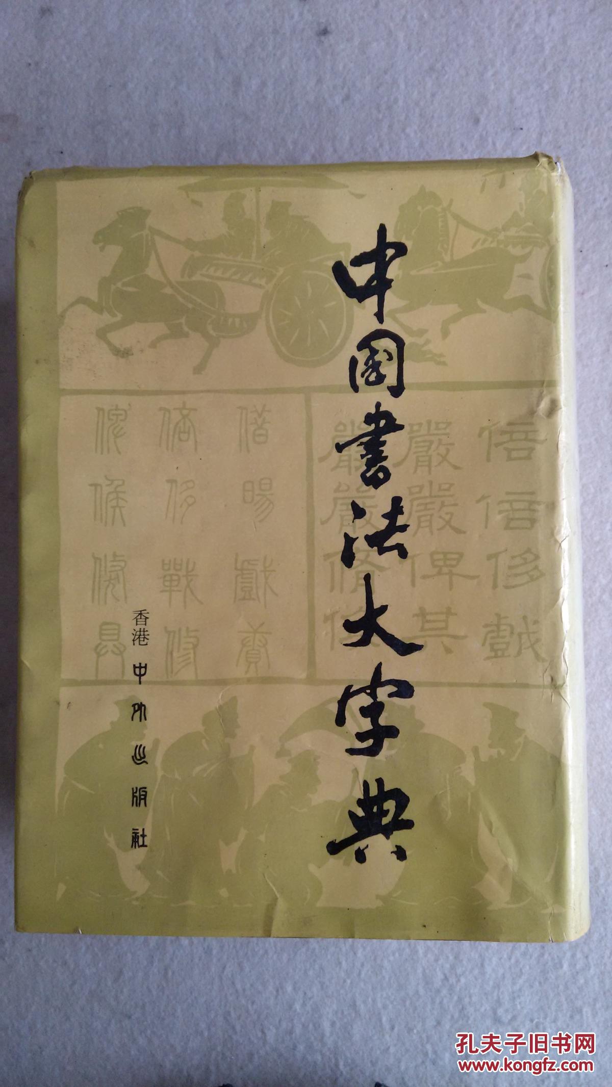 中国书法大字典