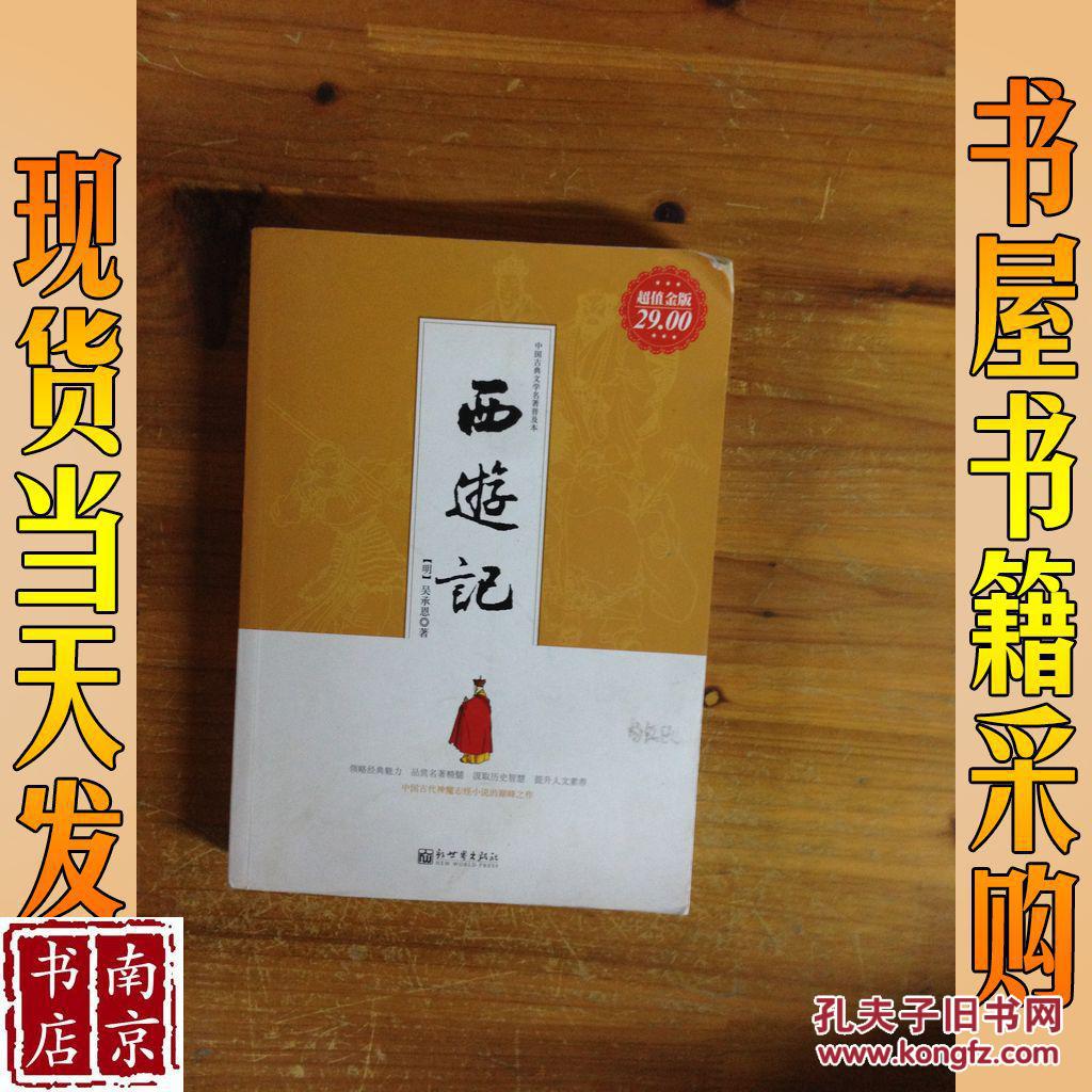 中国古典文学名著普及本:西游记(超值金版)