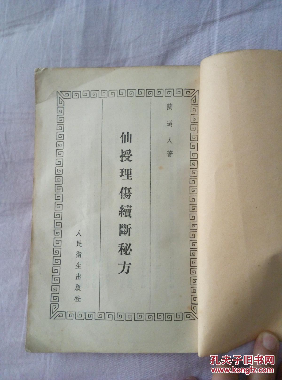仙授理伤续断秘方 仙传外科集验方 秘传外科方(1957年一版一印)