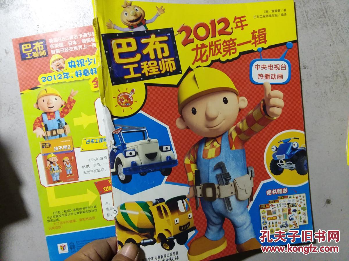 巴布工程师:2012年龙版.第一辑