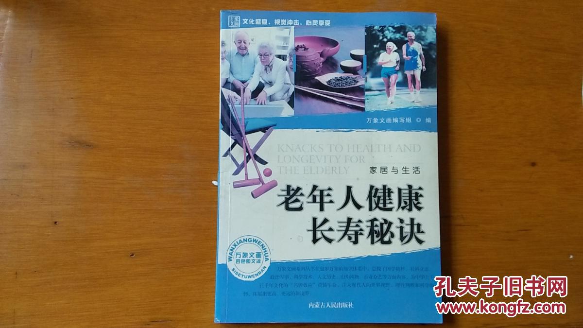 老年人健康长寿秘诀.