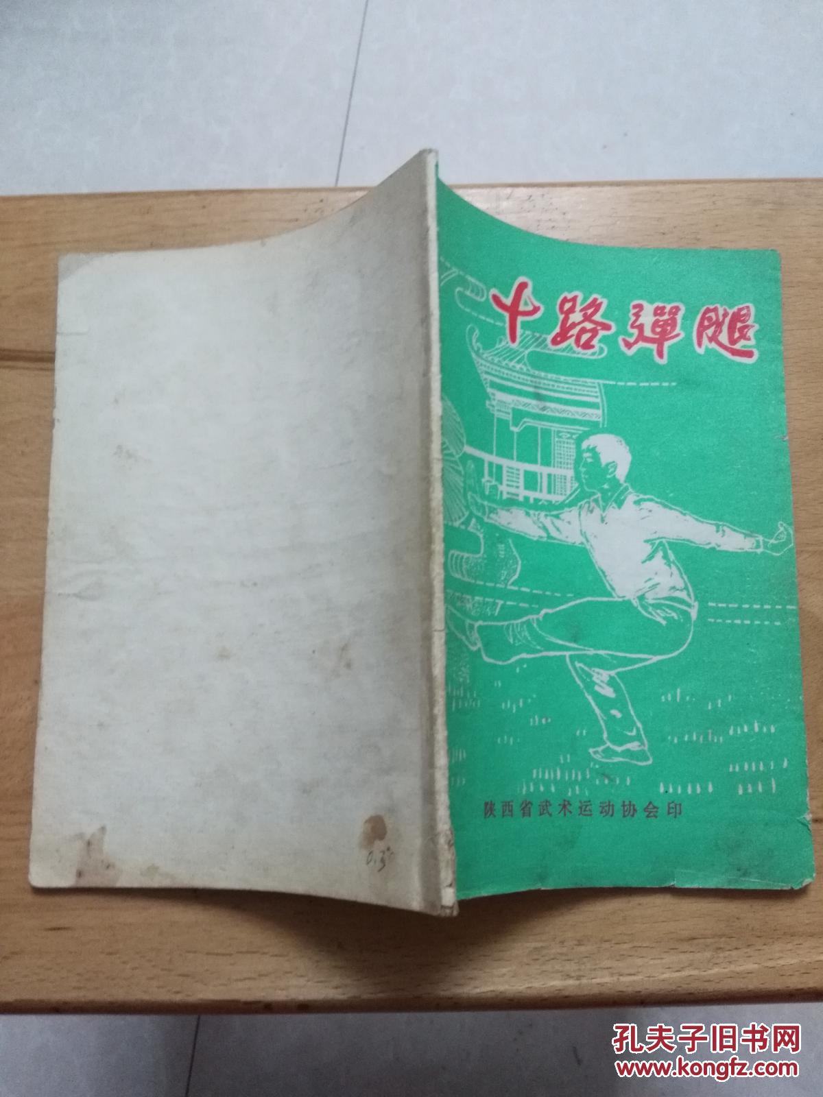 武术类:十路弹腿--马振邦80版