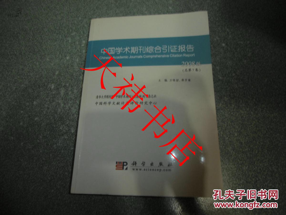 中国学术期刊综合引证报告.总第7卷（2008版）