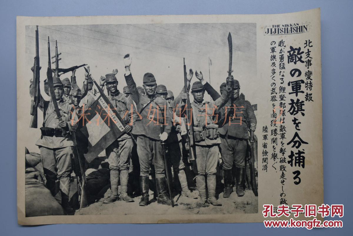 侵华史料《日军缴获国军军旗》北支事变特报 写真特报 新闻宣传页老