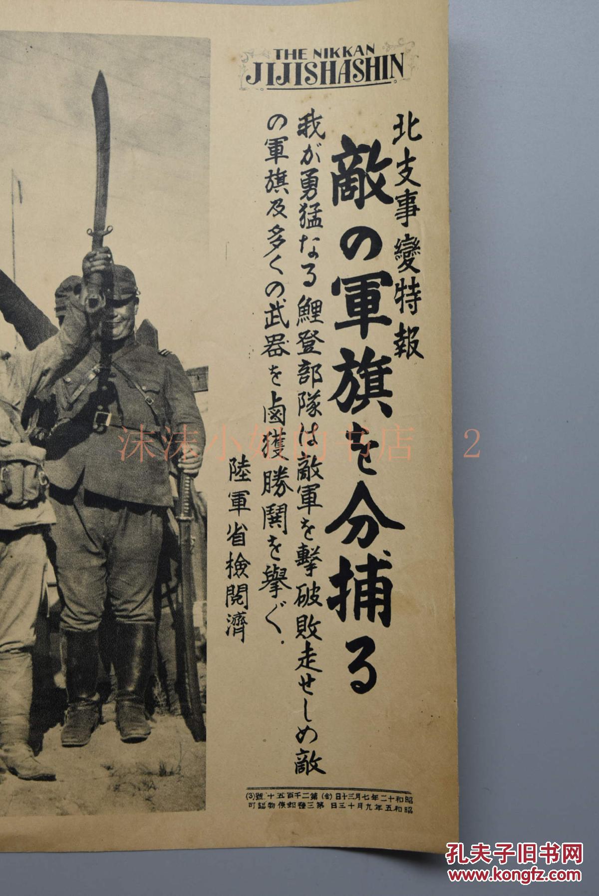 侵华史料《日军缴获国军军旗》北支事变特报 写真特报 新闻宣传页老