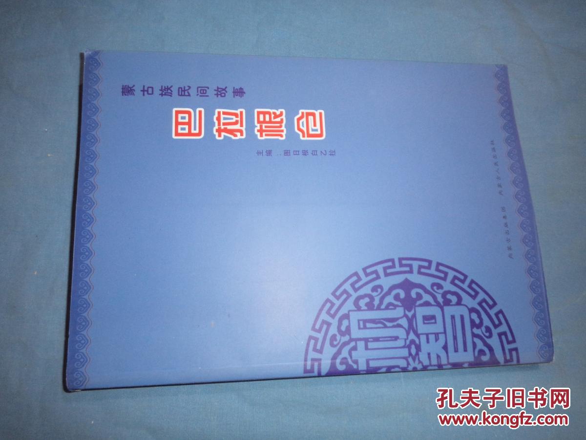 蒙古族民間故事——巴拉根倉