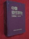 中国图书评论  1994年第1-6期精装合订本