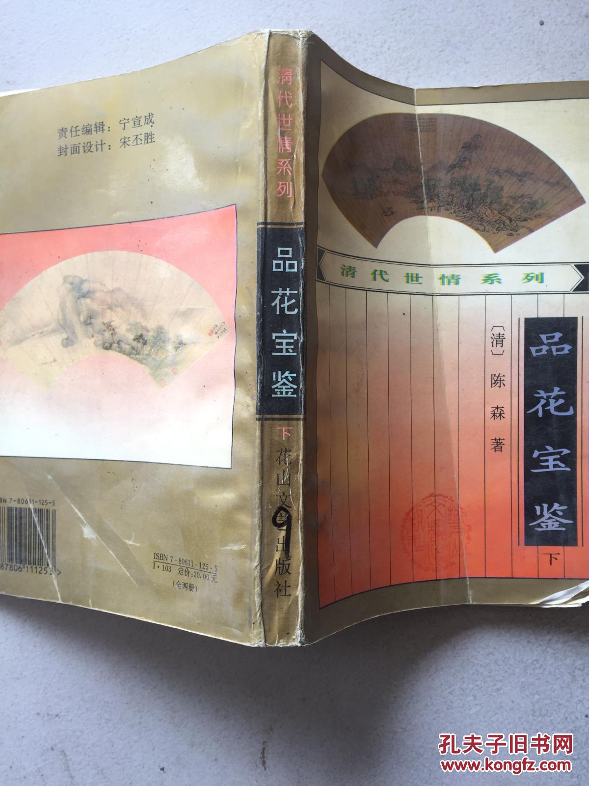 品花宝鉴.下