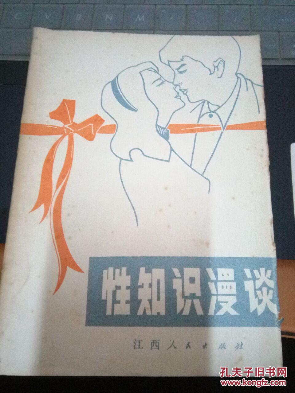 性知识漫谈(遗精 手淫 性功能障碍 男女性欲性质的区别)