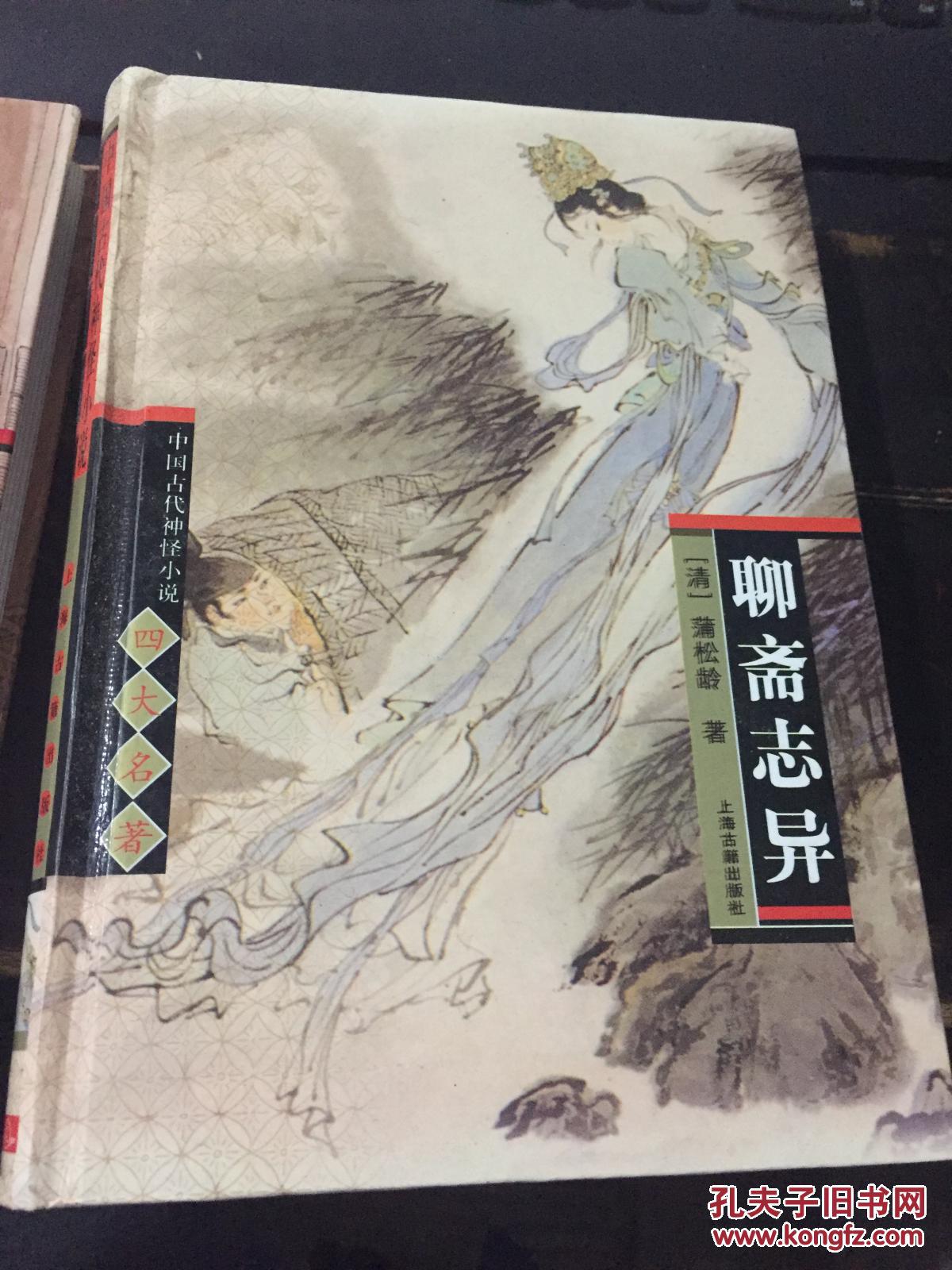 聊斋志异 上海古籍出版社 精装