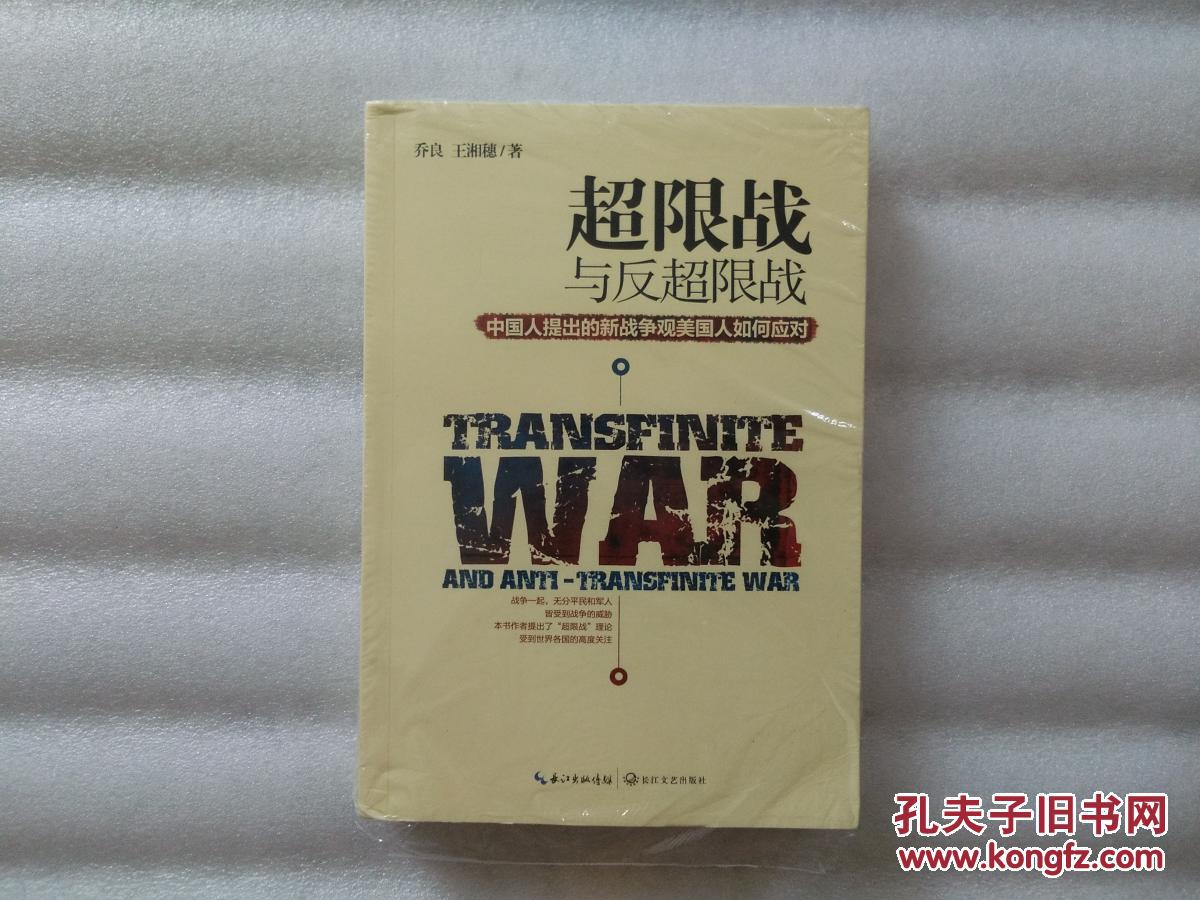 超限战 与反超限战 全新未开封