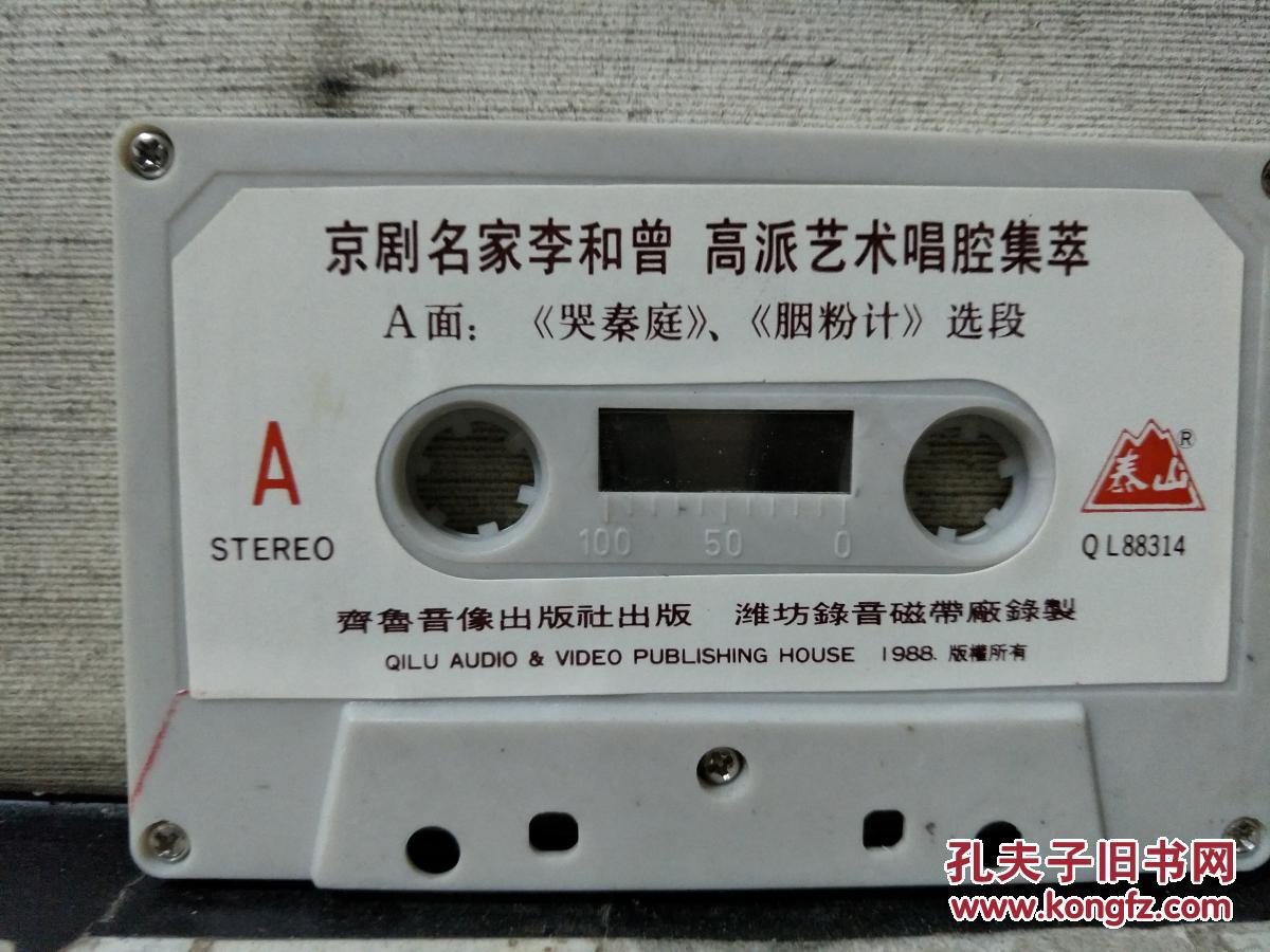 京剧磁带:李和曾高派艺术唱腔集萃 哭秦庭 胭粉记 彝陵之战 借东风等1