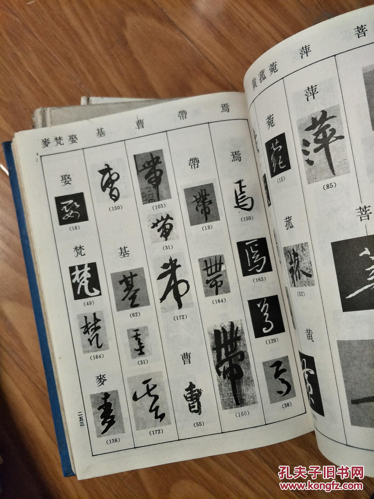 路振平主编历代名家行草字典16开硬精装早期老版本