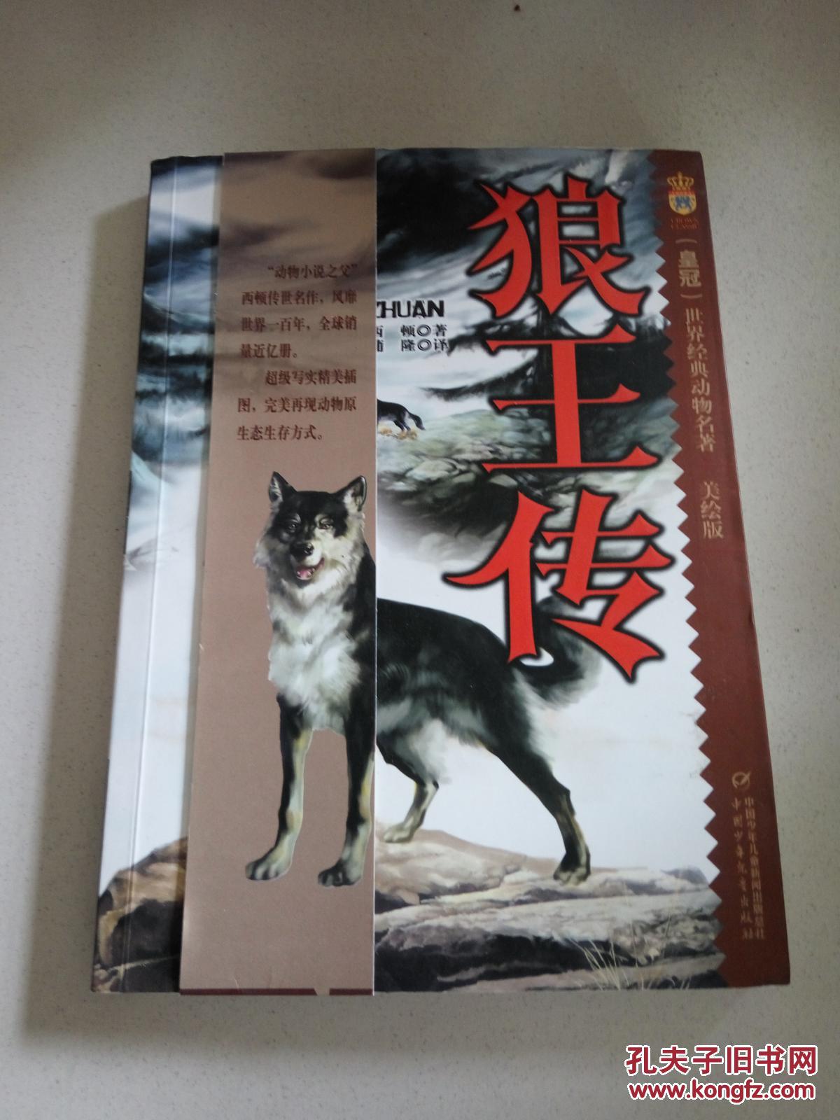 狼王传美绘版一版三印