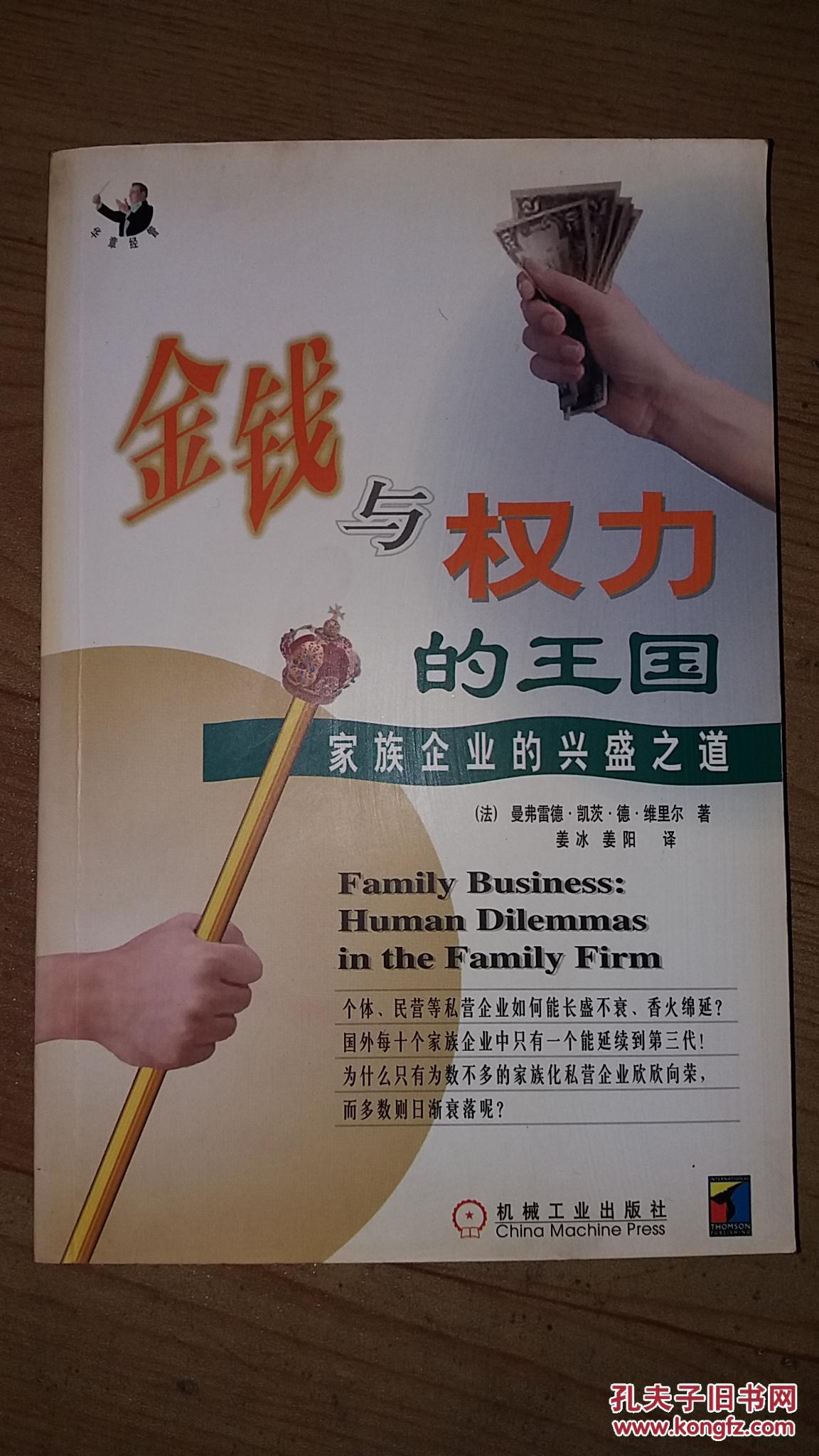 金钱与权力的王国家族企业的兴盛之道