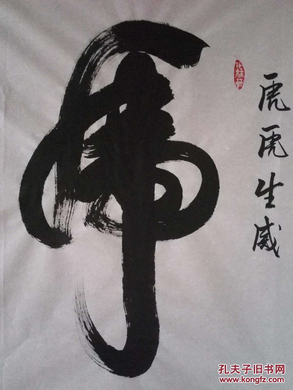 《一笔虎》书法(未裱60㎝x72㎝)