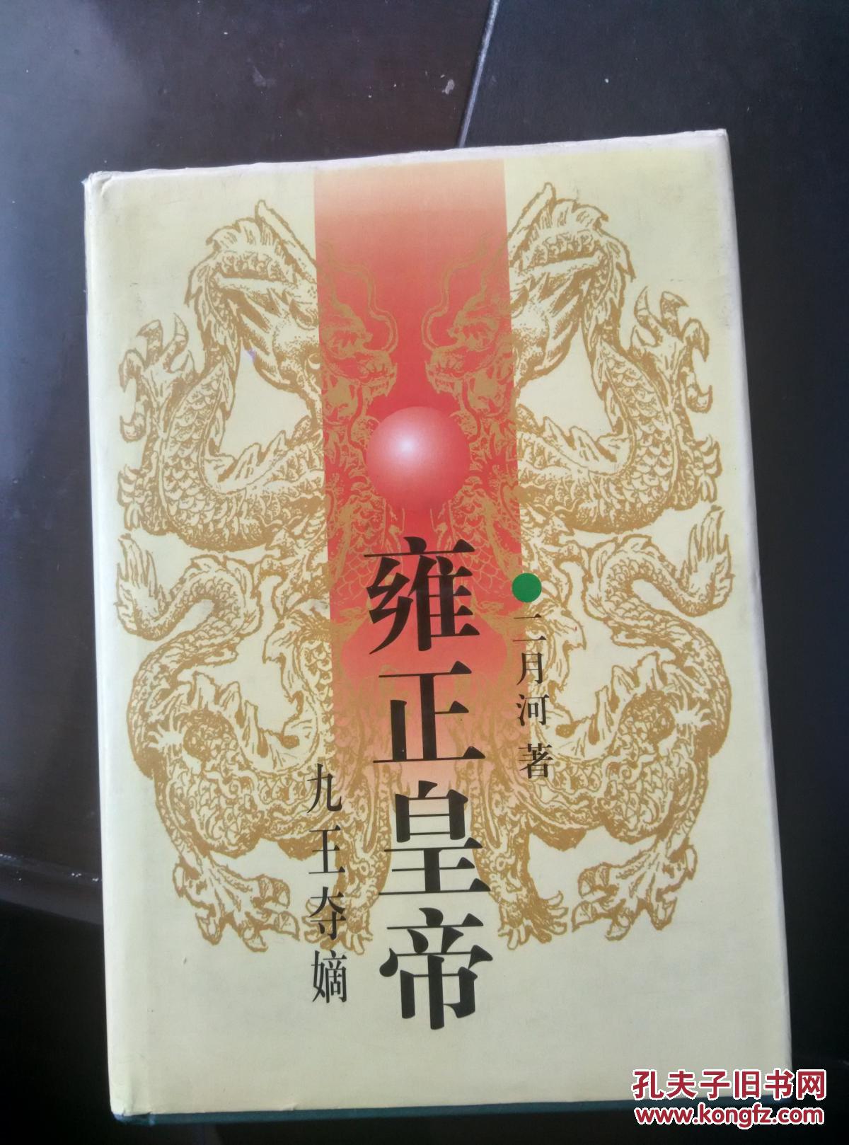 【珍罕 二月河】雍正皇帝 九王夺嫡 硬精装 二月河(本名凌解放)双签名