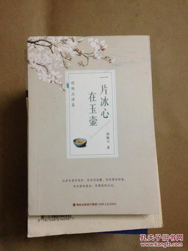 一片冰心在玉壶 作者签赠国防部长