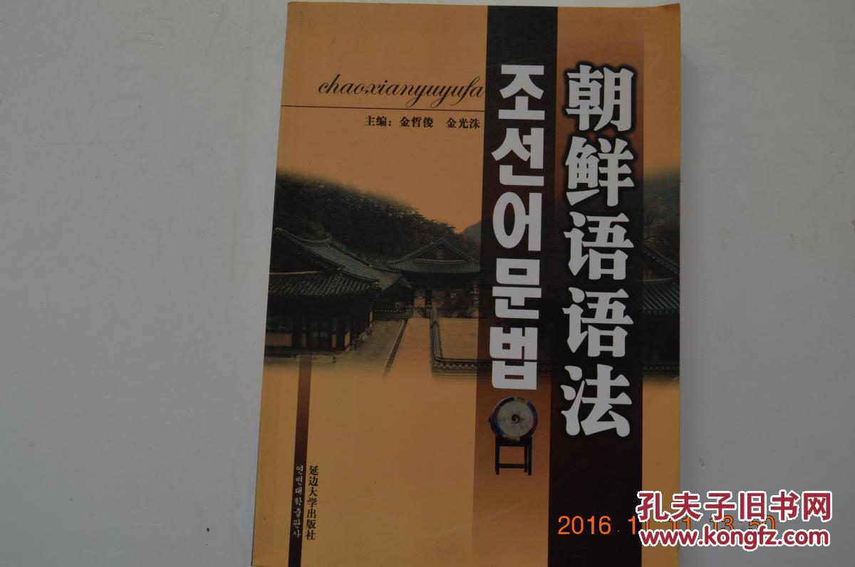 朝鲜语语法 朝鲜文 包邮挂