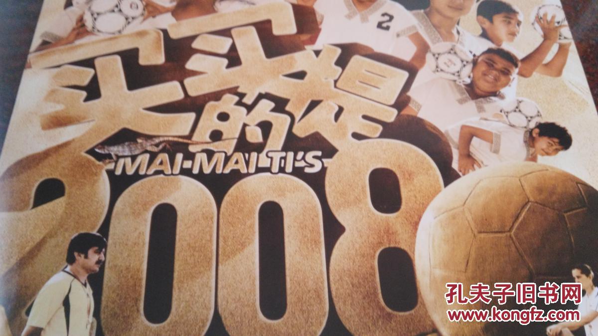 买买提的2008(喜剧迎奥运)----电影海报