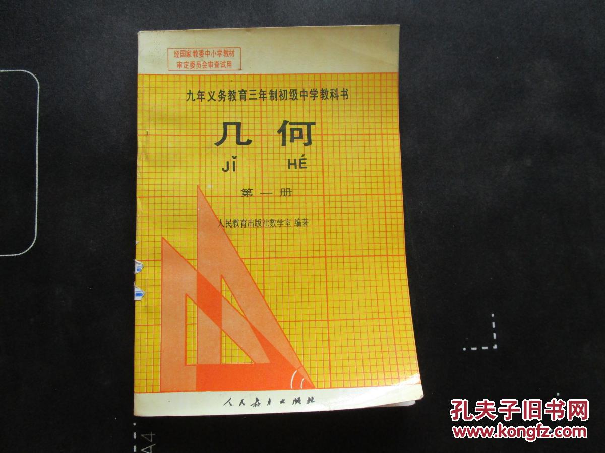 九年义务教育三年制初级中学教科书:几何(第一册)