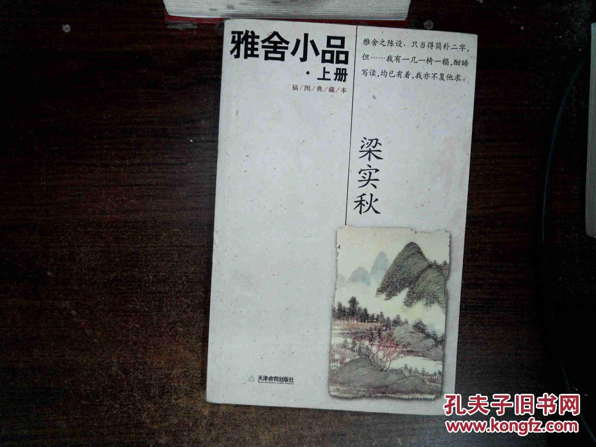 梁实秋作品经典:雅舍小品(上) 