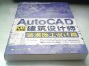 AutoCAD 2013中文版建筑设计师：装潢施工设计篇（附DVD光盘1张）
