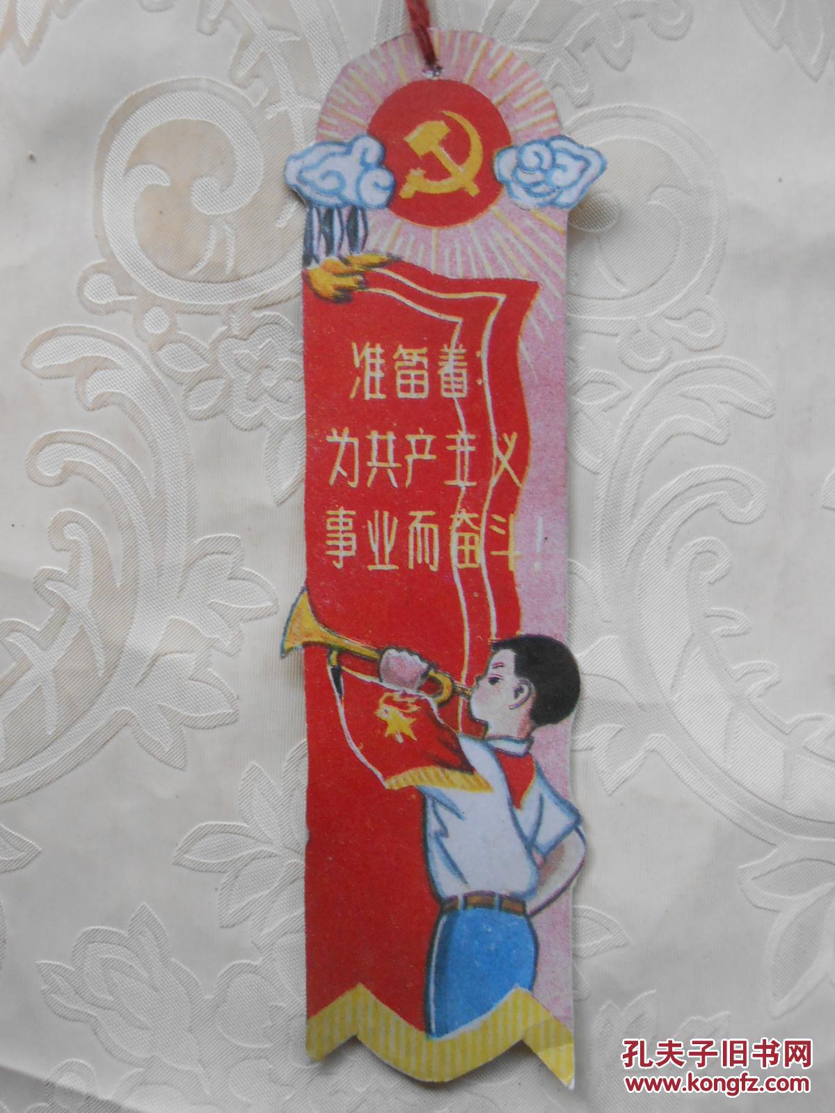 书签 准备着为共产主义事业而奋斗!