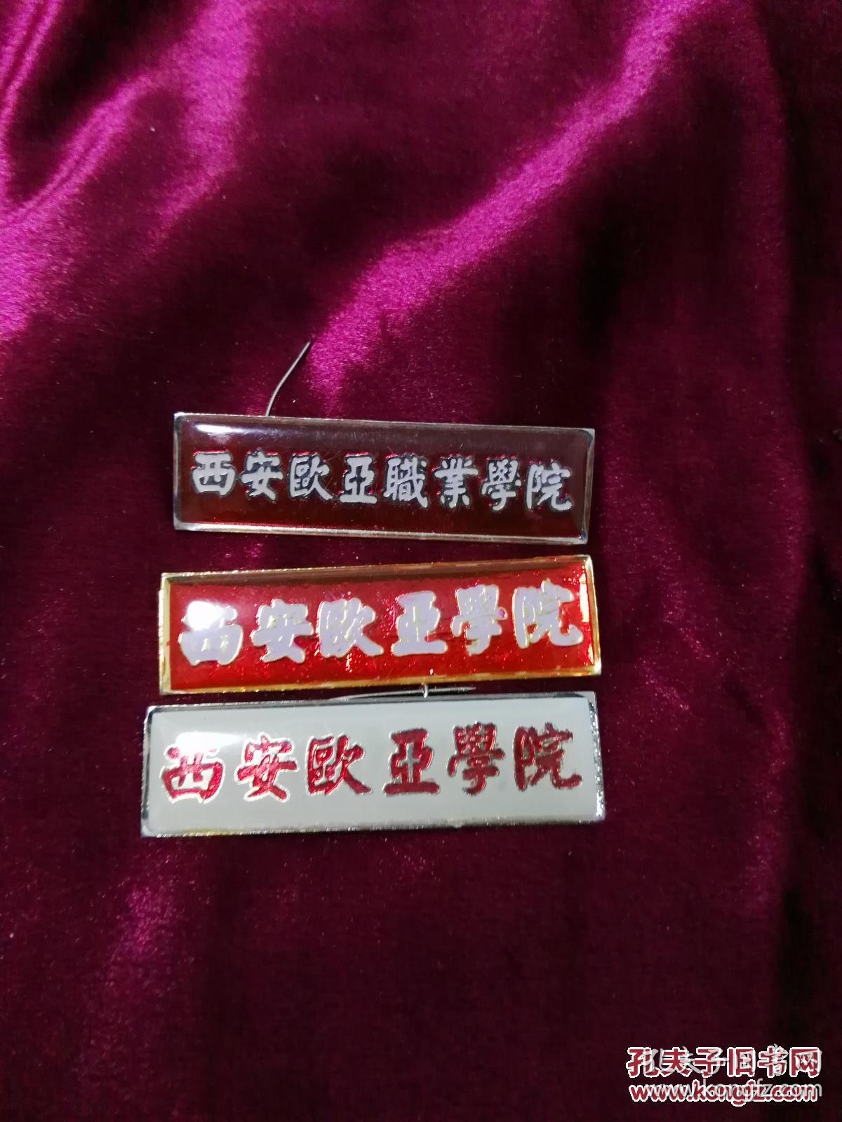 西安欧亚学院校徽,3枚