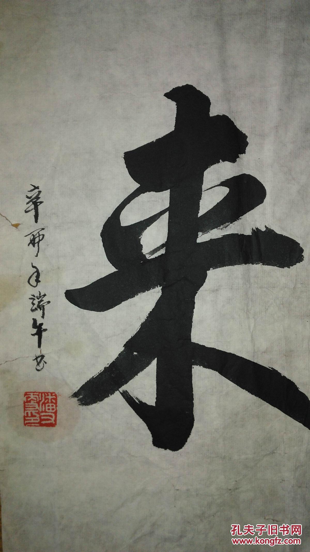 手书真迹书法潘xx紫气东来