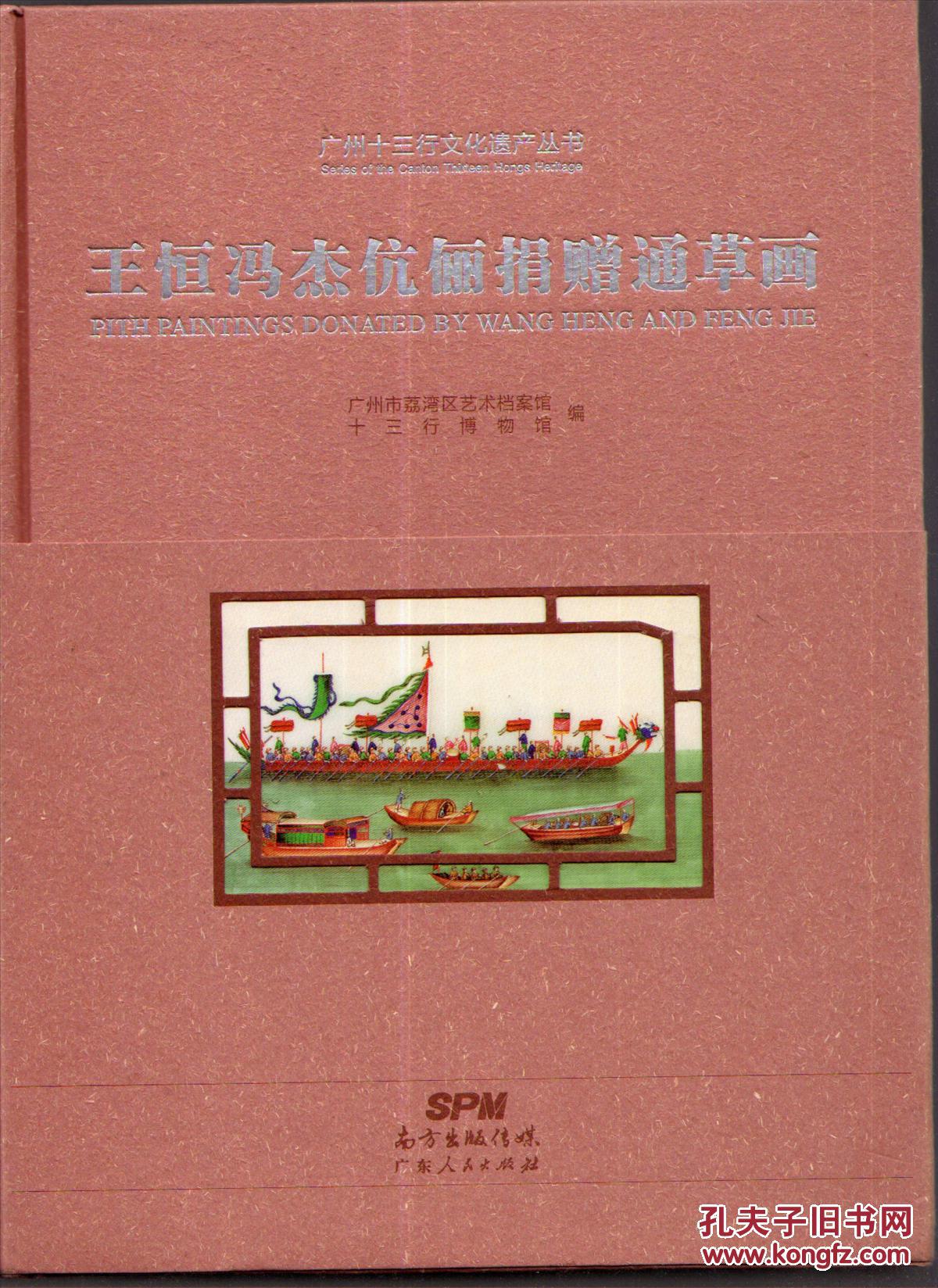 王恒冯杰伉俪捐赠通草画(广州十三行文化遗产丛书)