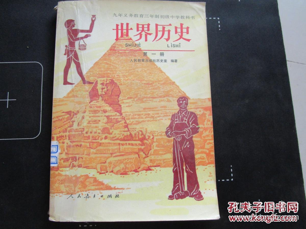 九年义务教育三年制初级中学教科书:世界历史(1)