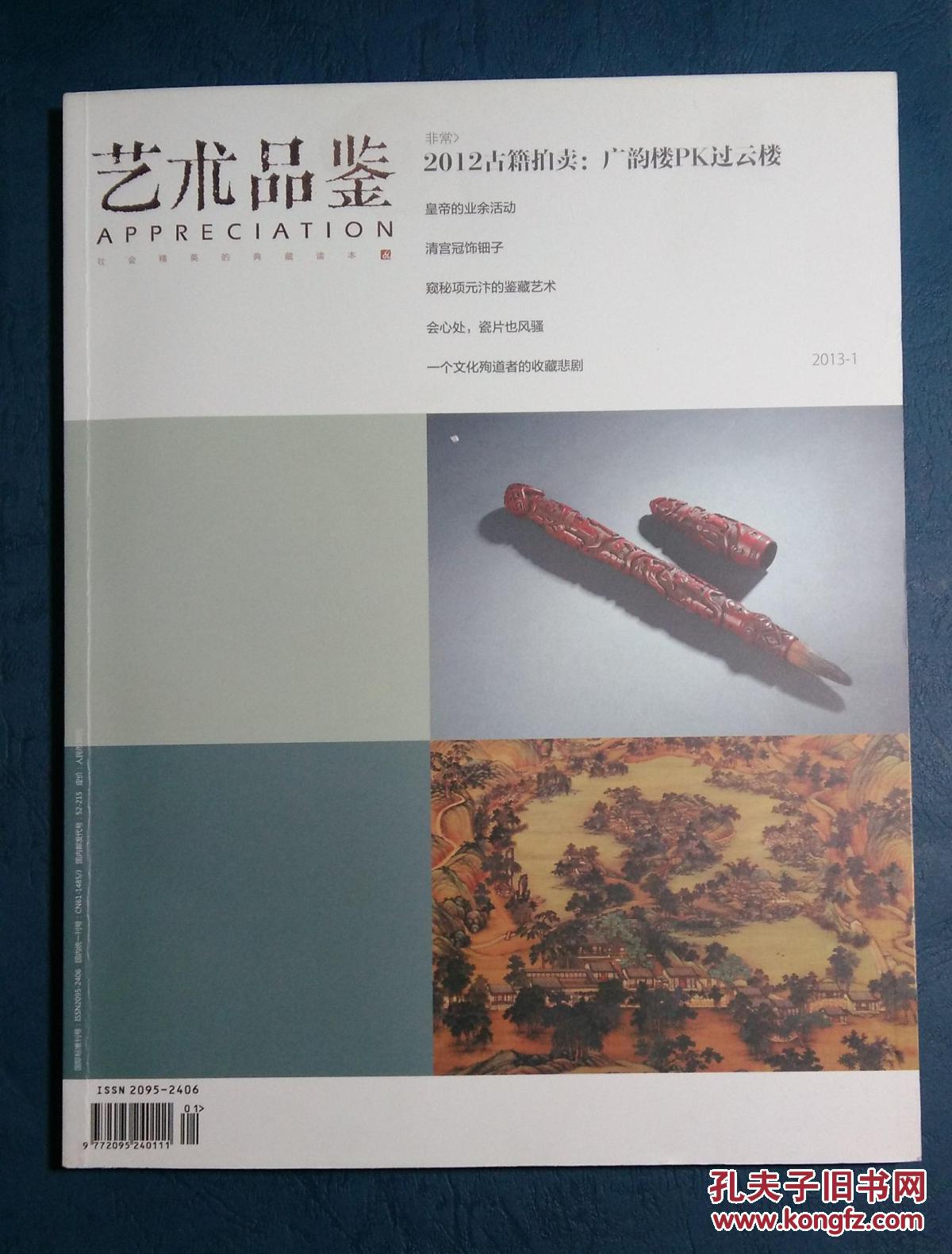 《艺术品鉴》2013-1带别册