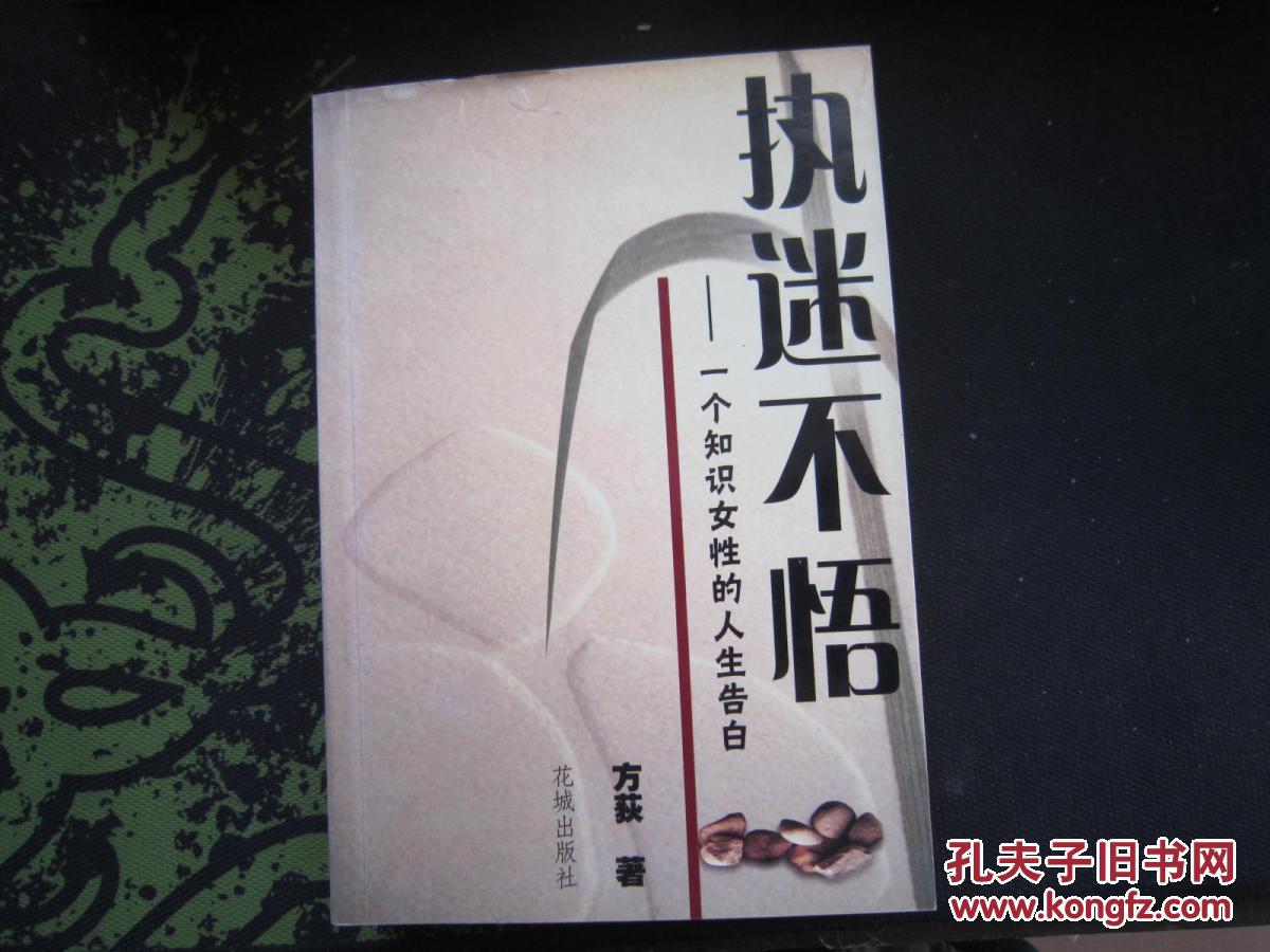 执迷不悟:一个知识女性的人生告白