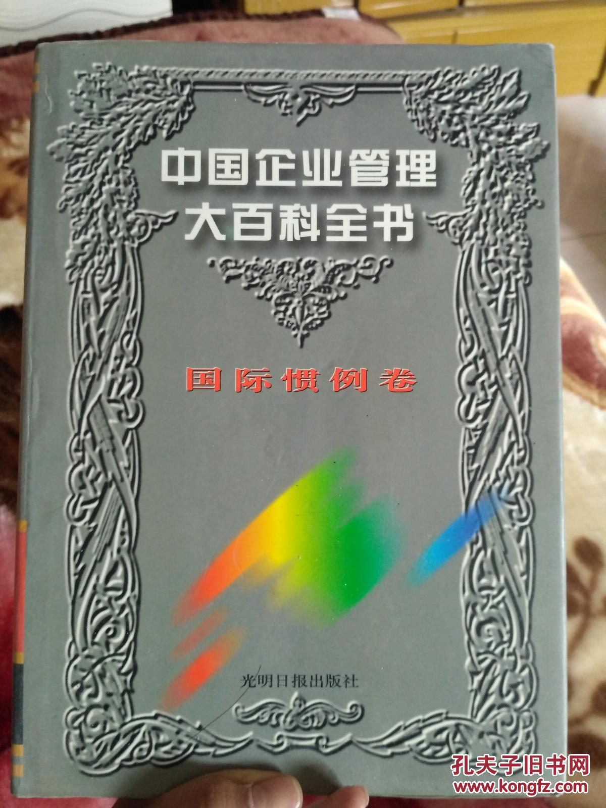 中国企业管理大百科全书国际惯例卷