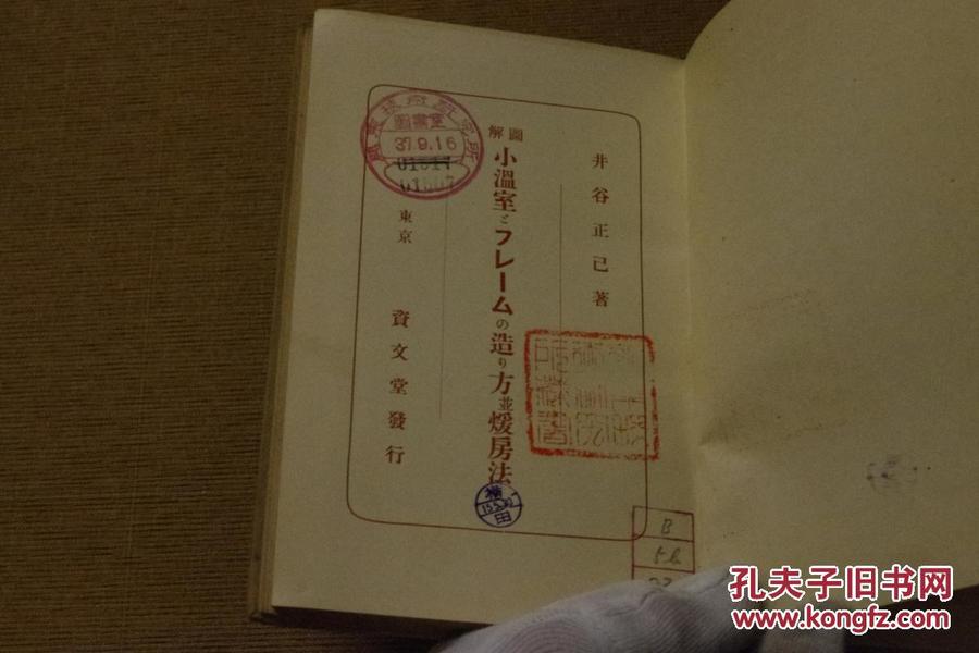 《小溫室とフレ》 溫室制作方法 昭和6年（1931）初版 日文制作 孔網璽寶堂 MGO-2