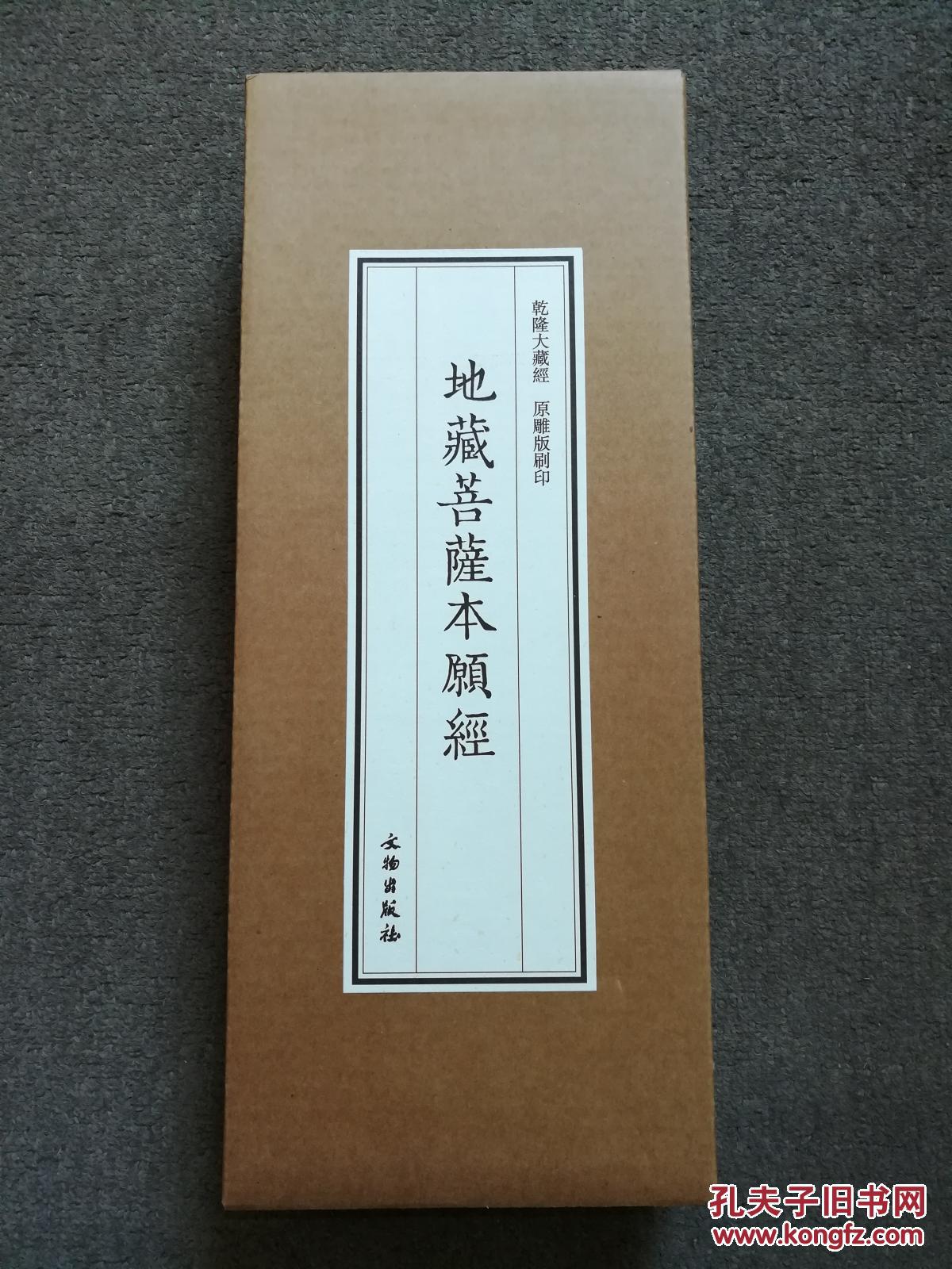 乾隆大藏经地藏菩萨本愿经原雕版刷印限量三百部