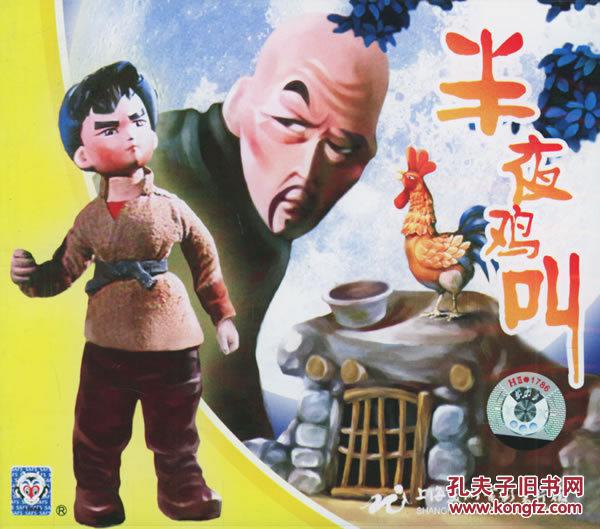 上海美术电影制片厂动画半夜鸡叫vcd