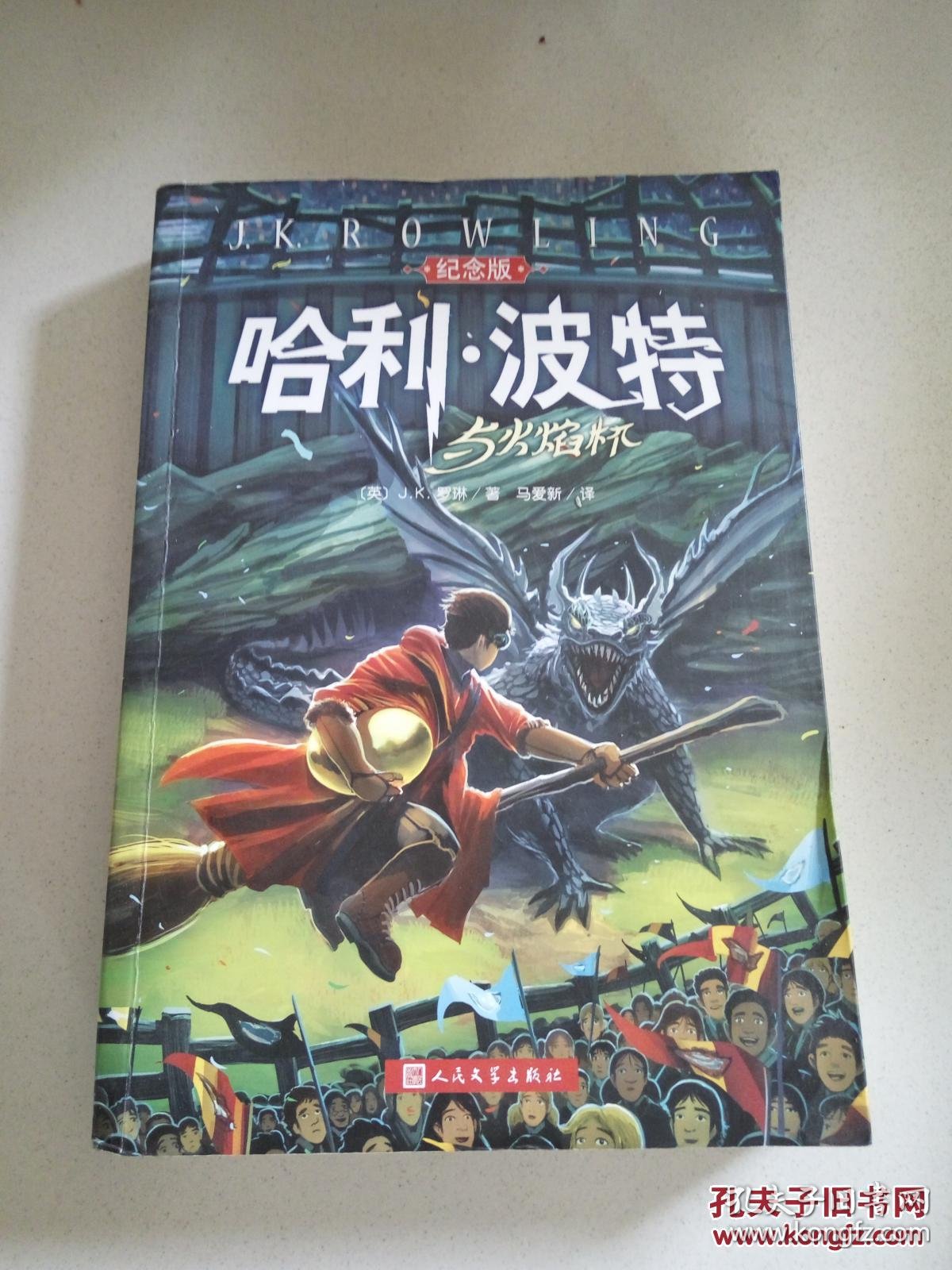 哈利波特与火焰杯.纪念版(一版六印)_罗琳著_孔夫子旧书网