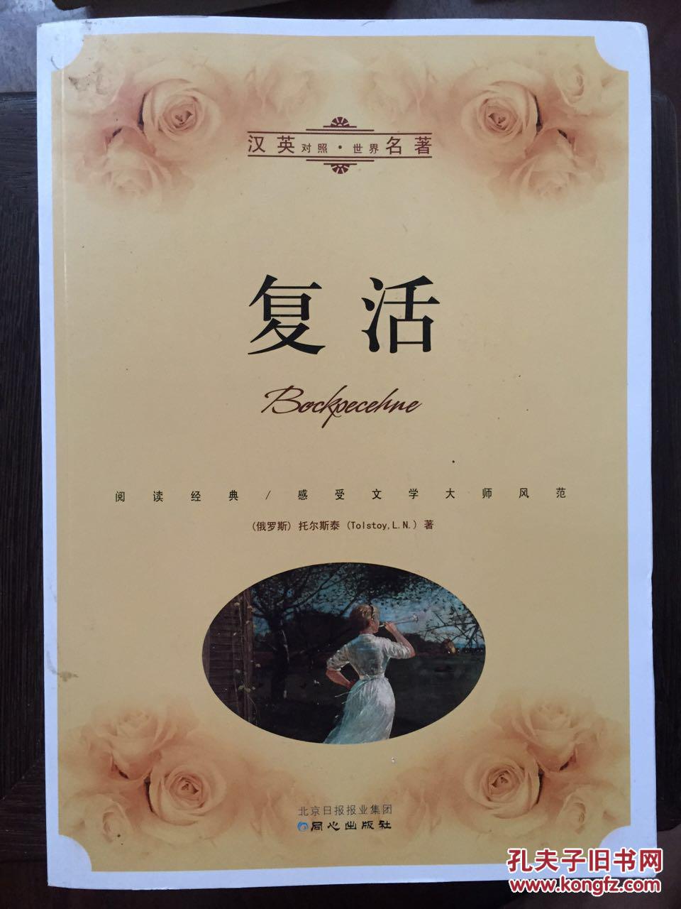 汉英对照·世界名著:复活