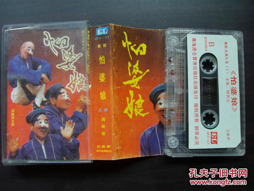 秦腔磁带—怕婆娘(阎振俗演唱)80年代