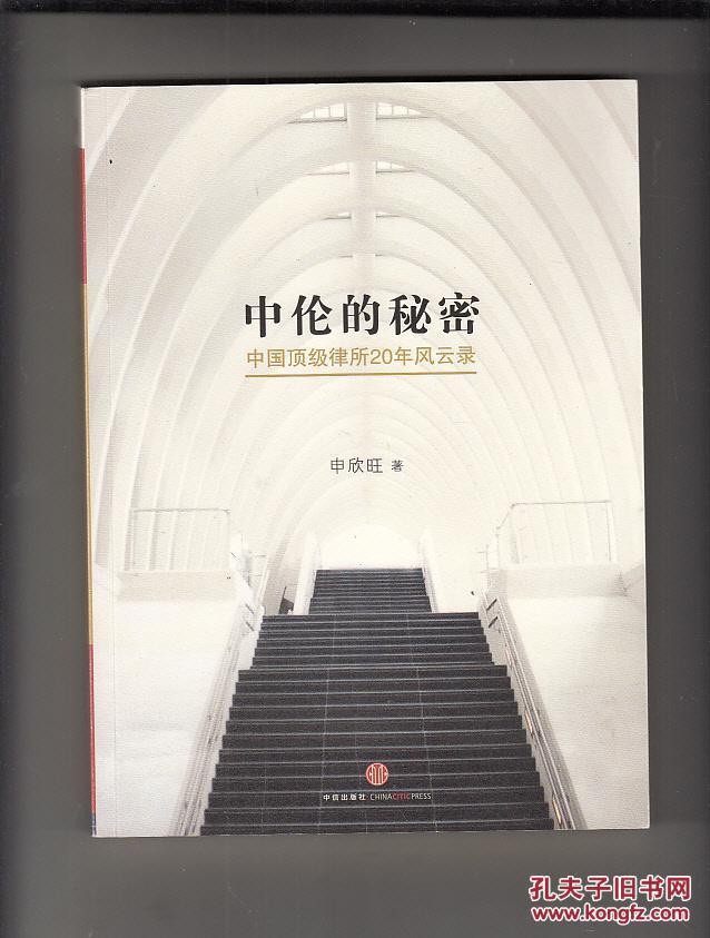 中伦的秘密:中国顶级律所20年风云录