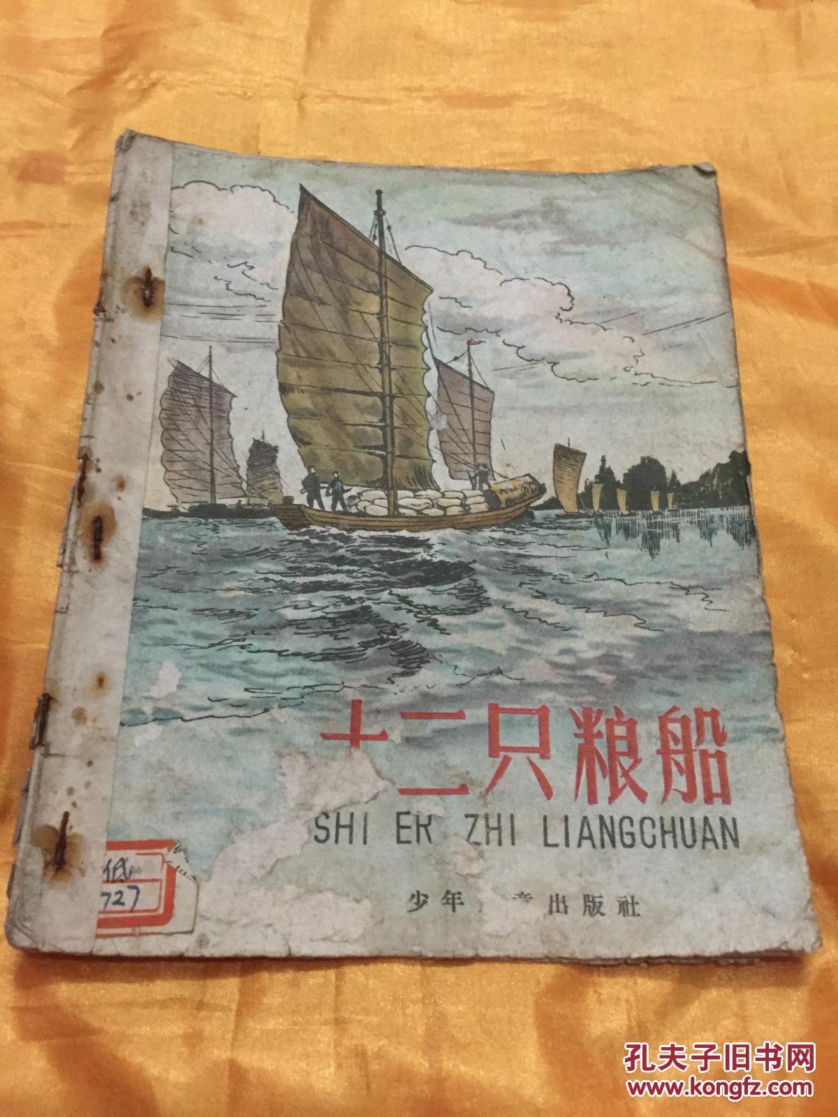 十二只粮船  28开绘图本  赠送本 少年儿童出版社 1958年版