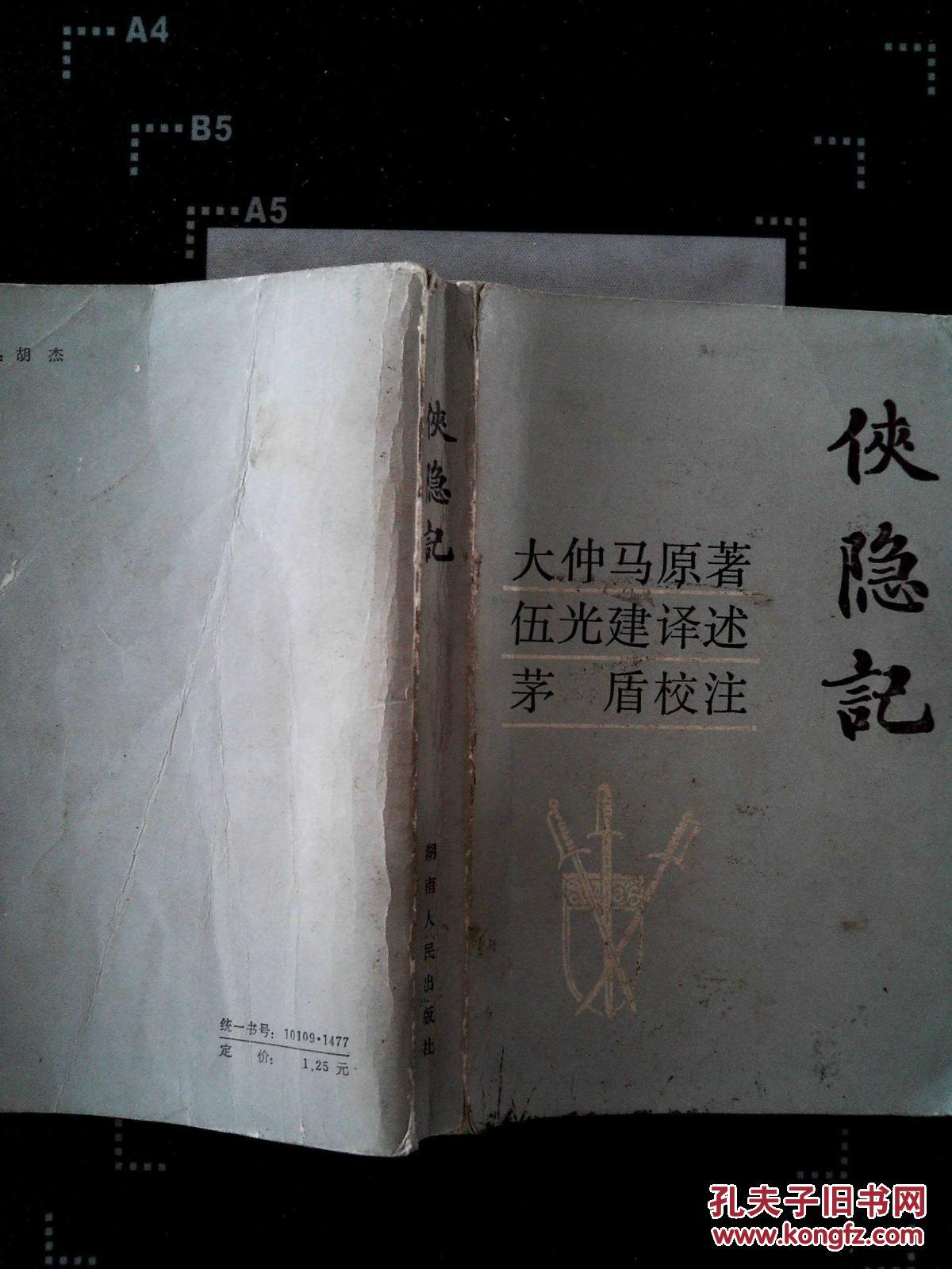 侠隐记_(法)大仲马(a. dumas)原著_孔夫子旧书网