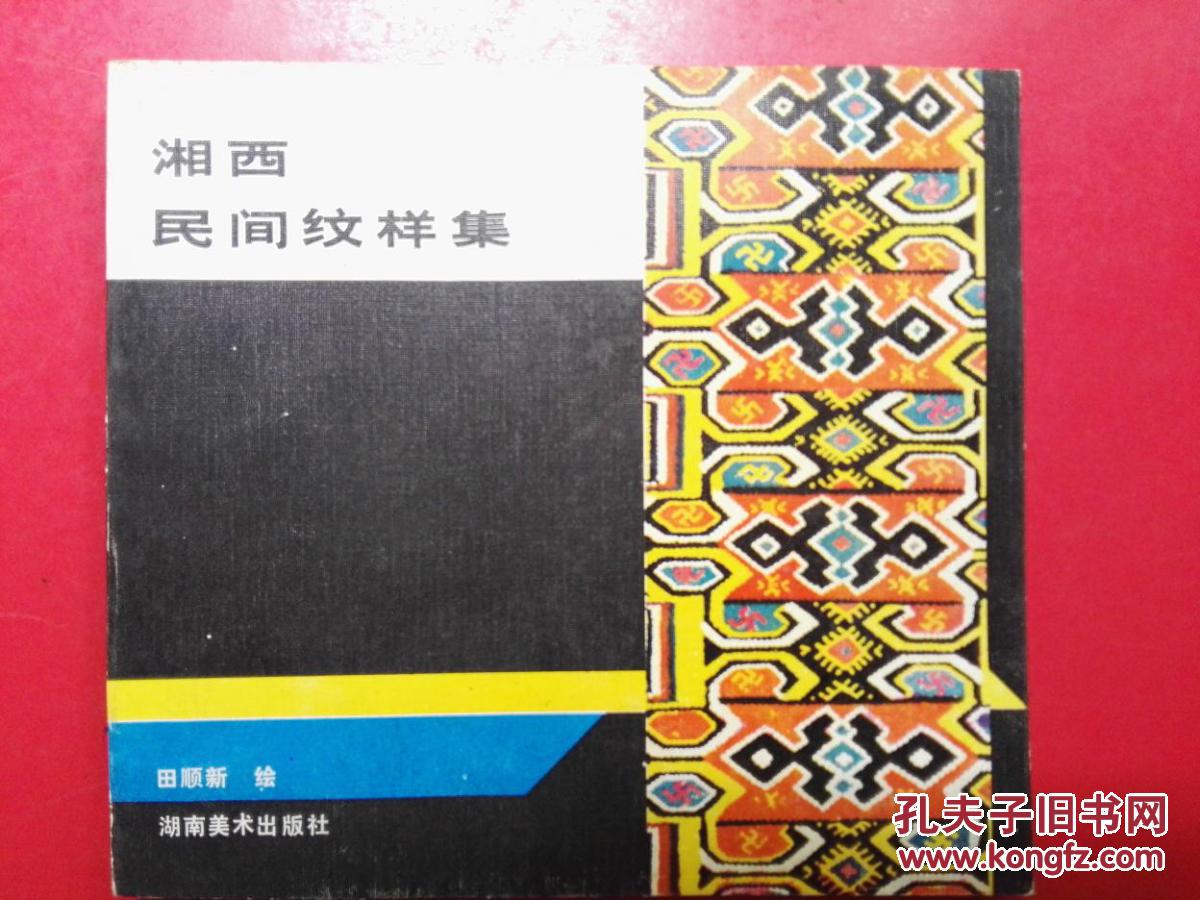 湘西民间纹样集